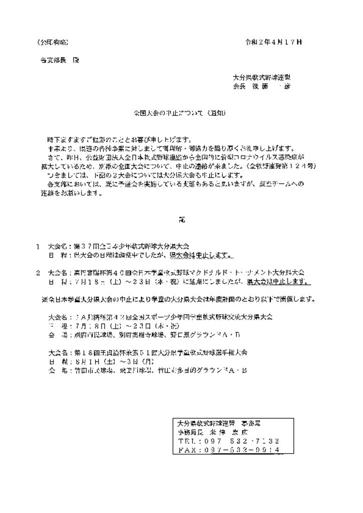 全国大会及び県大会の中止通知20200417のサムネイル