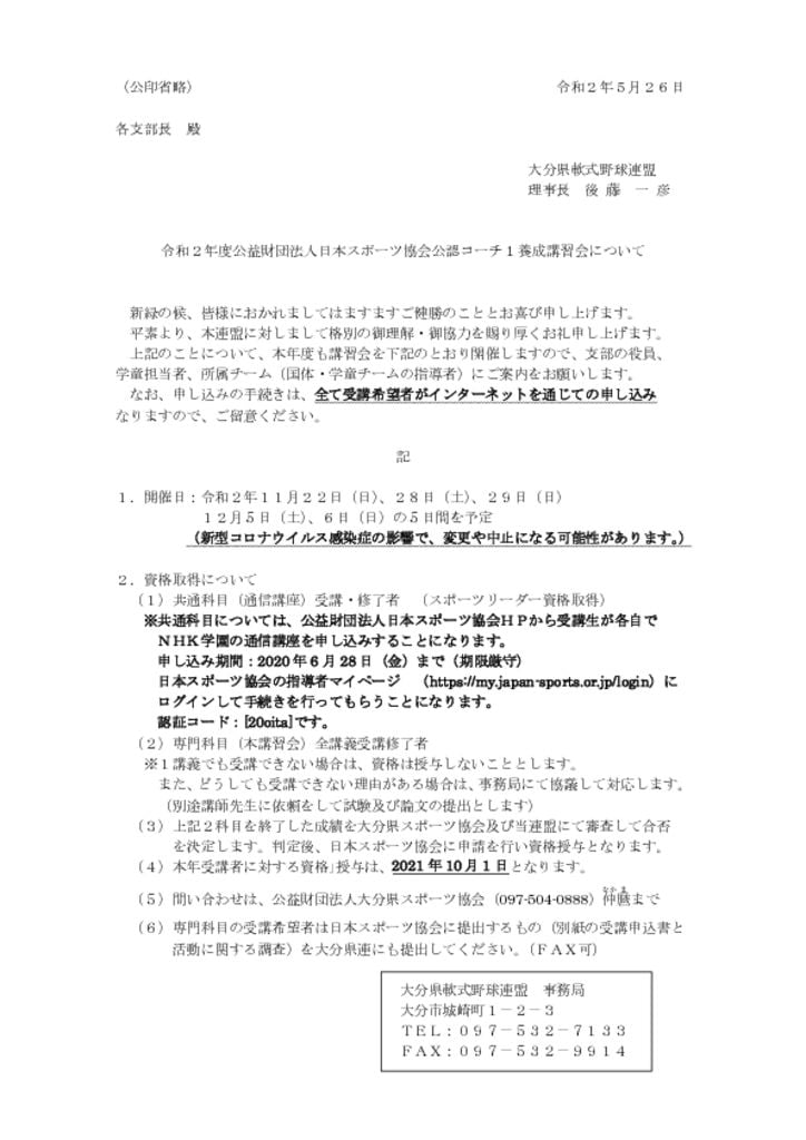 20200526指導者講習会開催文のサムネイル