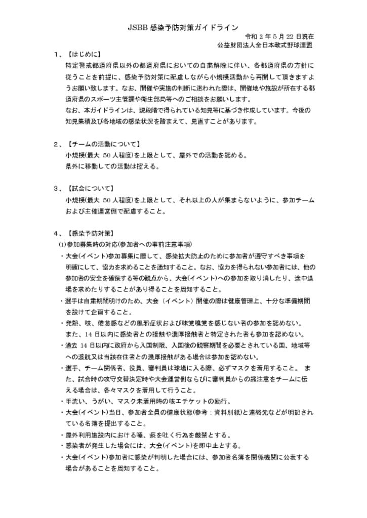 20200522JSBB感染予防対策ガイドラインのサムネイル