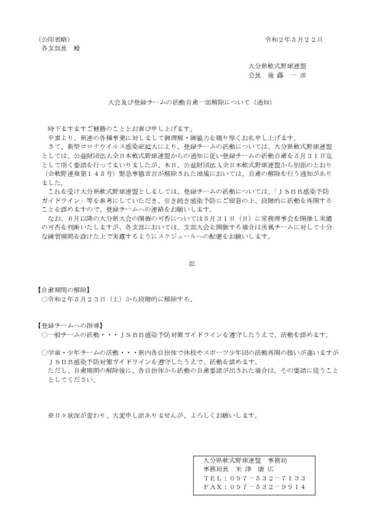 20200522大分県大会及び登録チームの活動自粛一部解除についてのサムネイル
