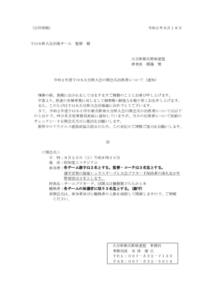 ＴＯＳ大会開会式出席者・観戦者について（Ｒ2.8.18）のサムネイル