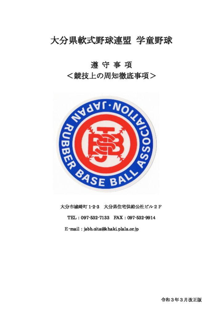 学童遵守事項（R3.3改訂）のサムネイル