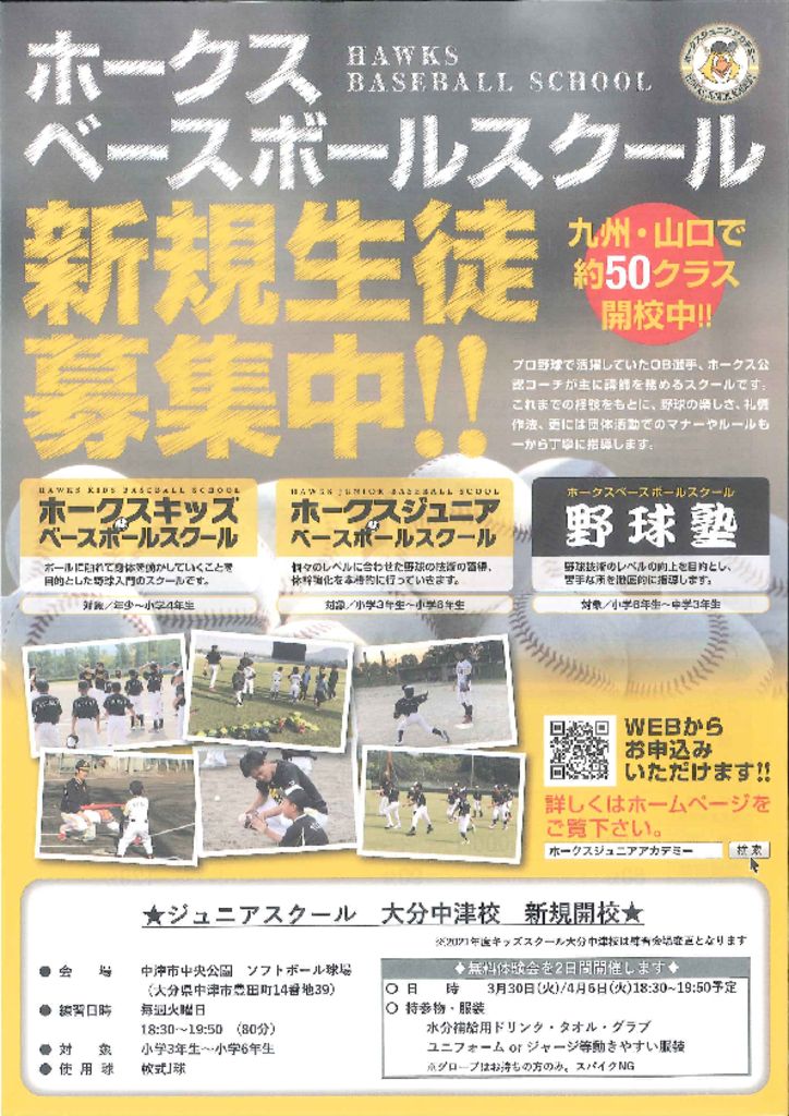 ホークスベースボールスクールのサムネイル