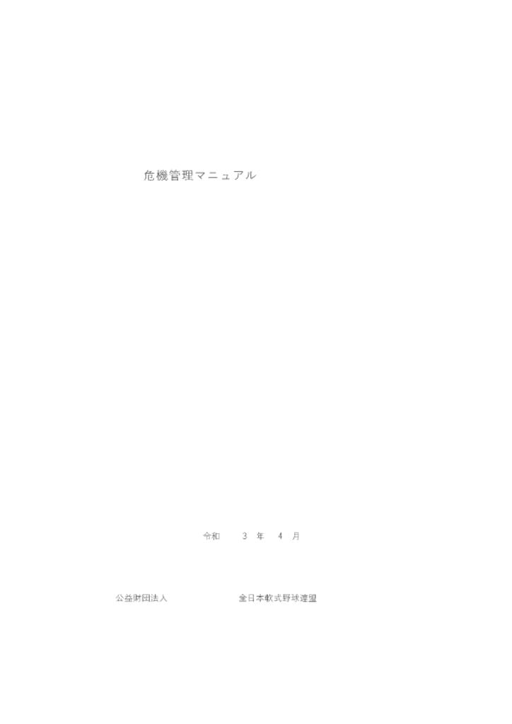 JSBB危機管理マニュアル（令和3年4月）のサムネイル