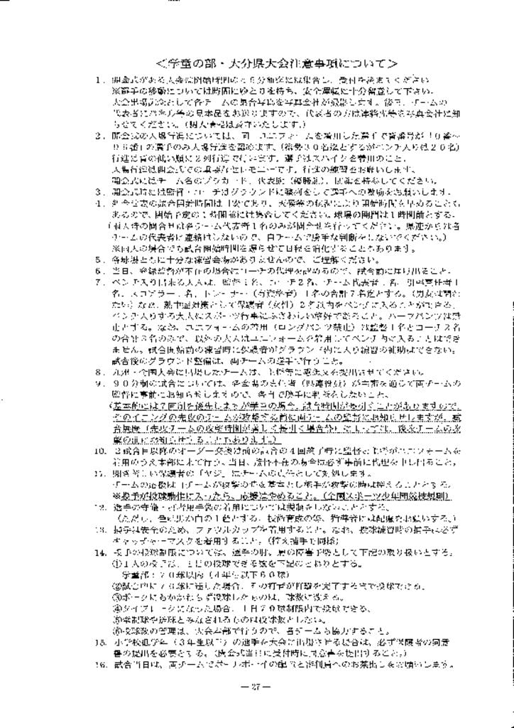 2021学童の部・大分県大会注意事項のサムネイル