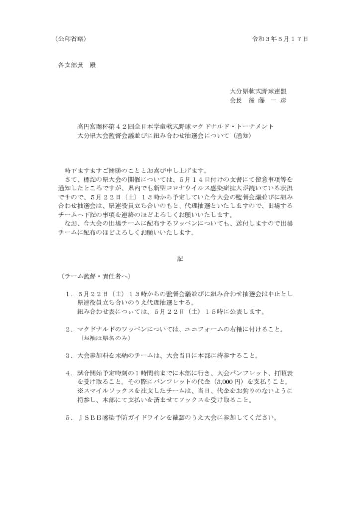 全日本学童大会監督会議、抽選会について（Ｒ3.5.17）のサムネイル