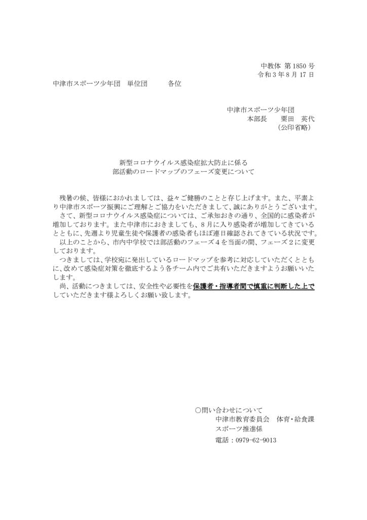 210817新型コロナウイルス感染拡大防止に係るスポーツ少年団の活動についてのサムネイル