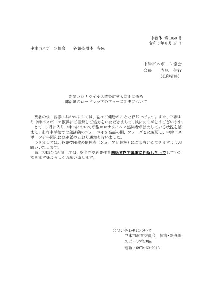 210817（スポ教）新型コロナウイルス感染拡大防止に係るスポーツ少年団の活動についてのサムネイル