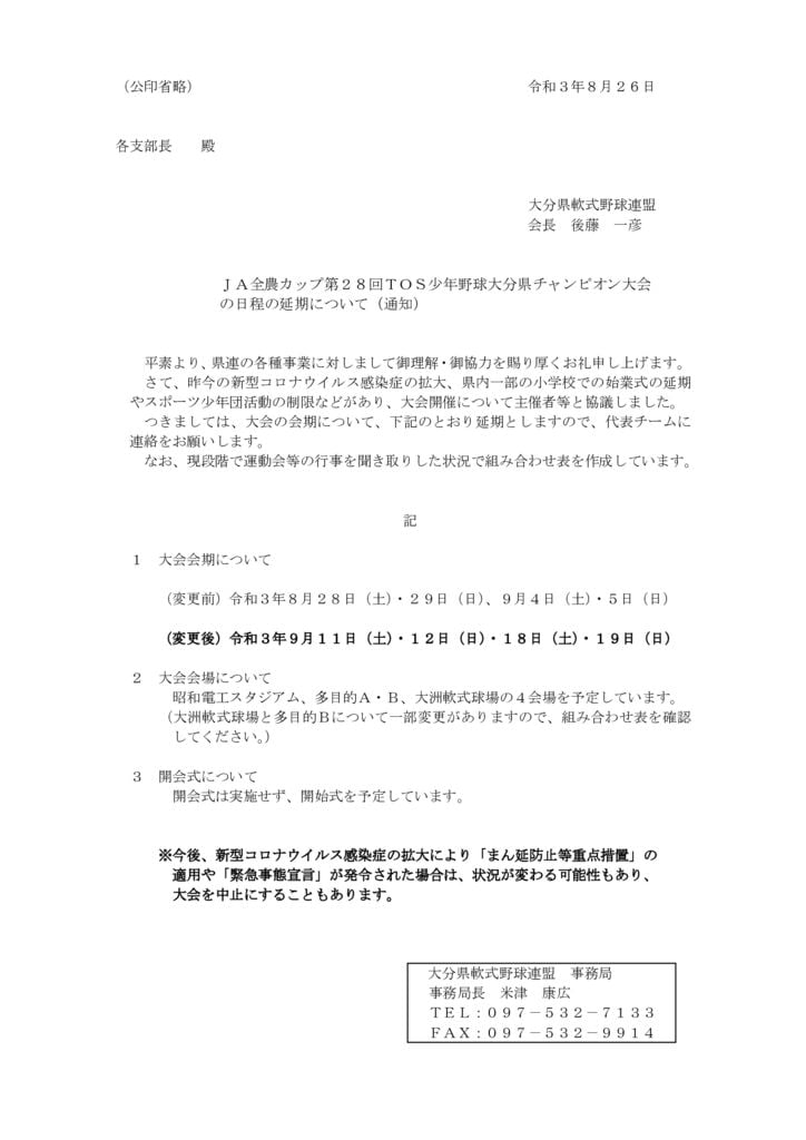 R３TOS大会延期文書（R3.8.26）のサムネイル