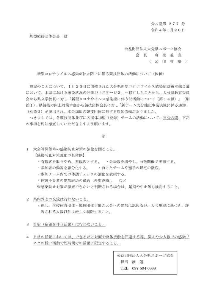 20220121大分県スポーツ協会通知文のサムネイル