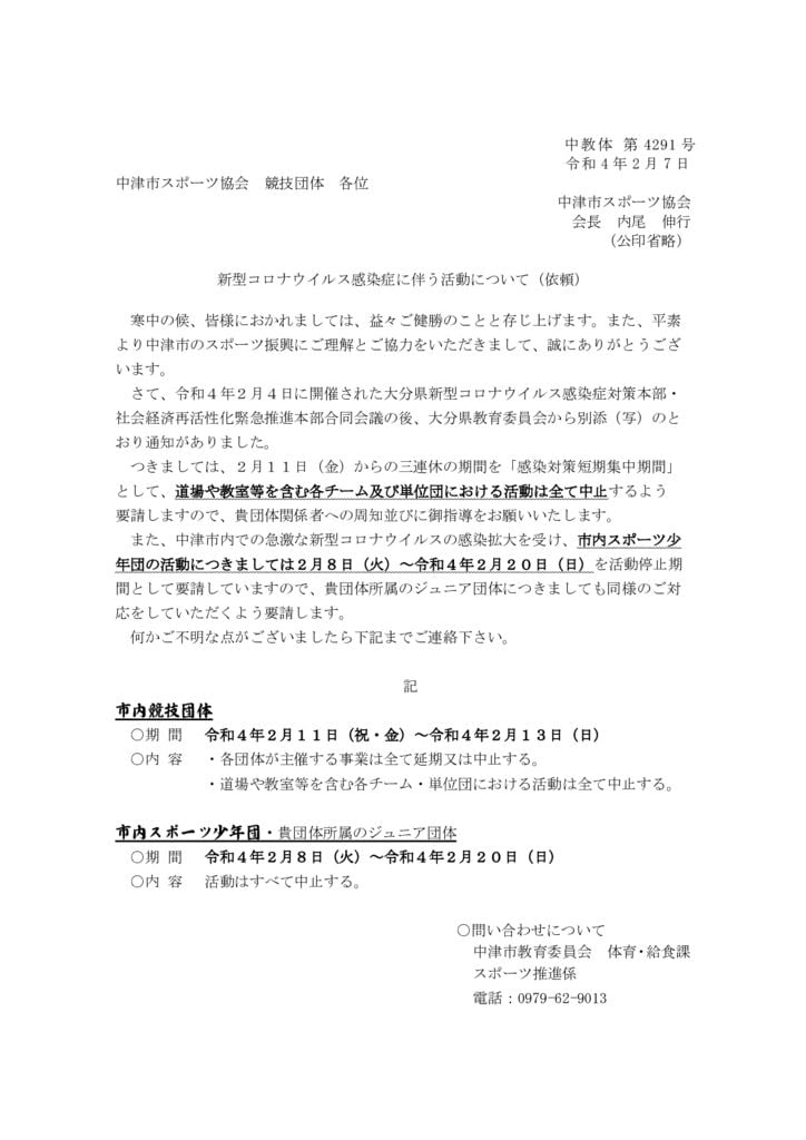 220207（スポ協）新型コロナウイルス感染症拡大防止に係るスポ－ツ少年団の活動についてのサムネイル