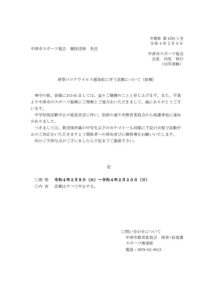 220208（スポ協　部活動）新型コロナウイルス感染症拡大防止に係るスポ－ツ少年団の活動についてのサムネイル