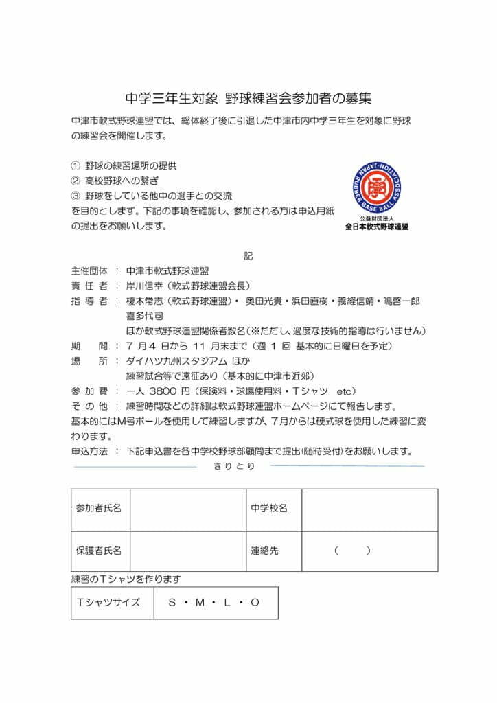 中学三年生対象 野球練習会参加者の募集のサムネイル