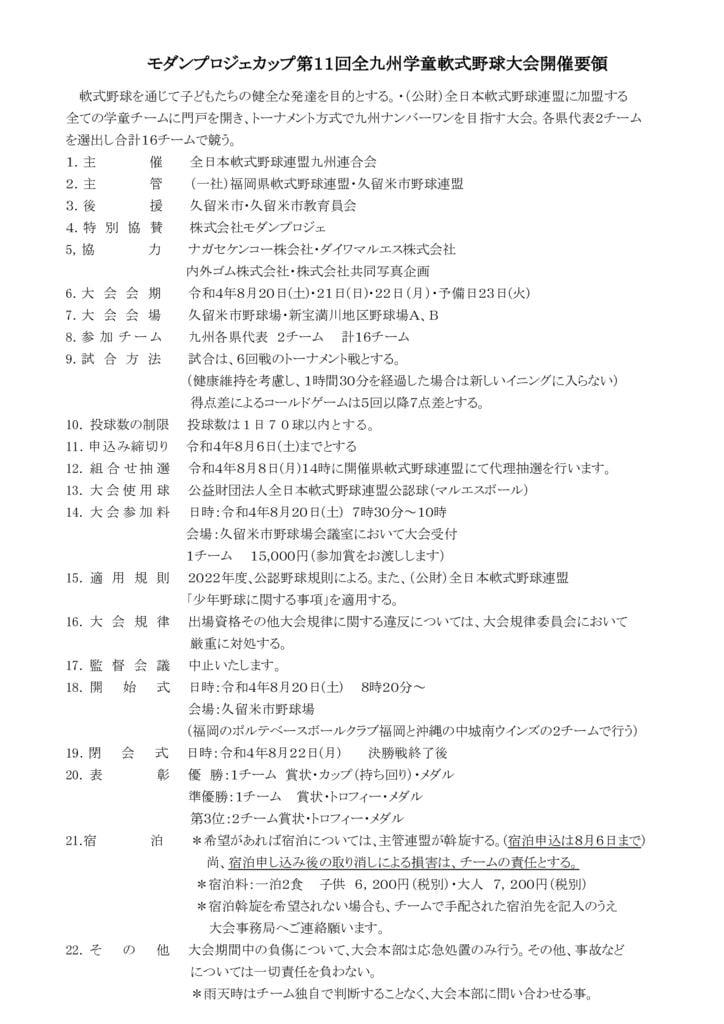 ⑦大会開催要領(代理抽選後)のサムネイル