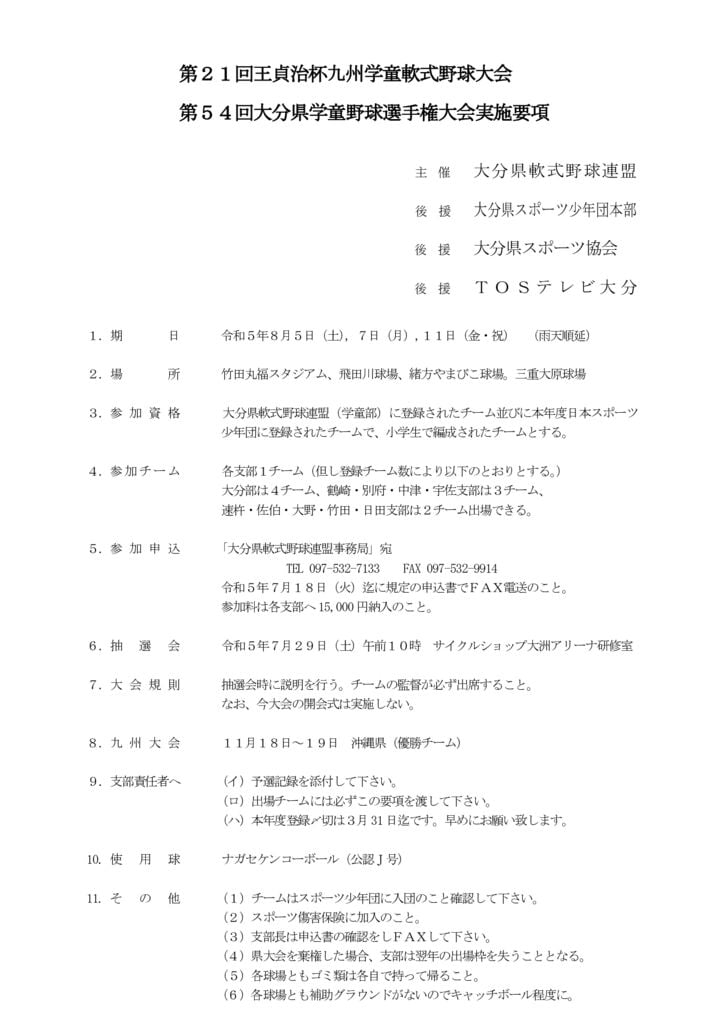 大会要項（県学童）のサムネイル