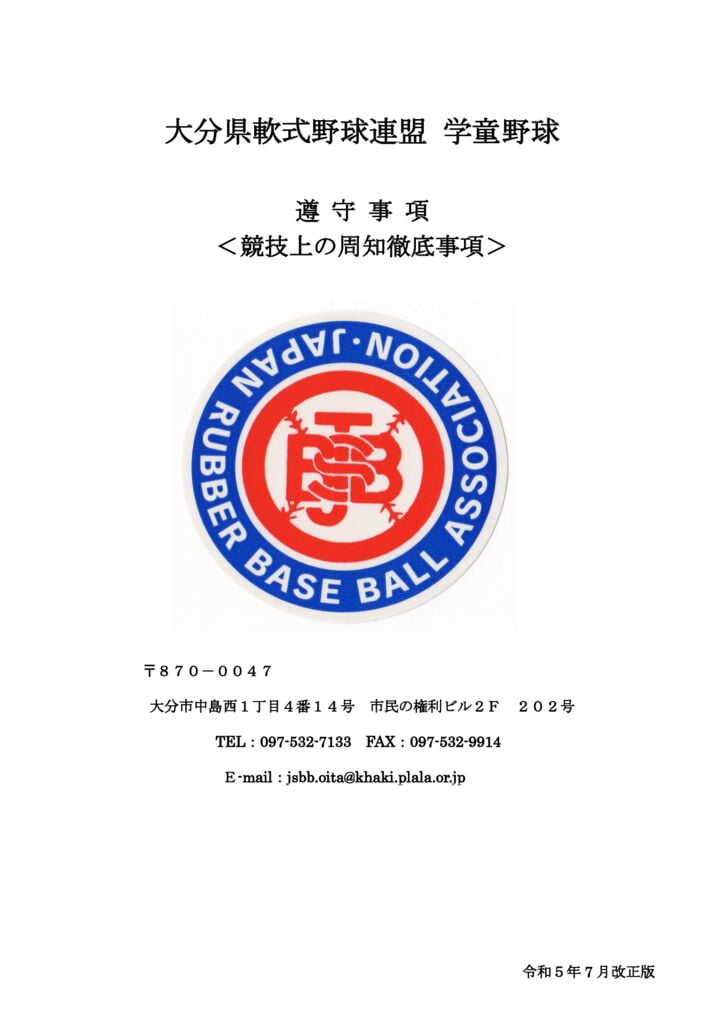 学童遵守事項（R5.7加筆）.pdfのサムネイル