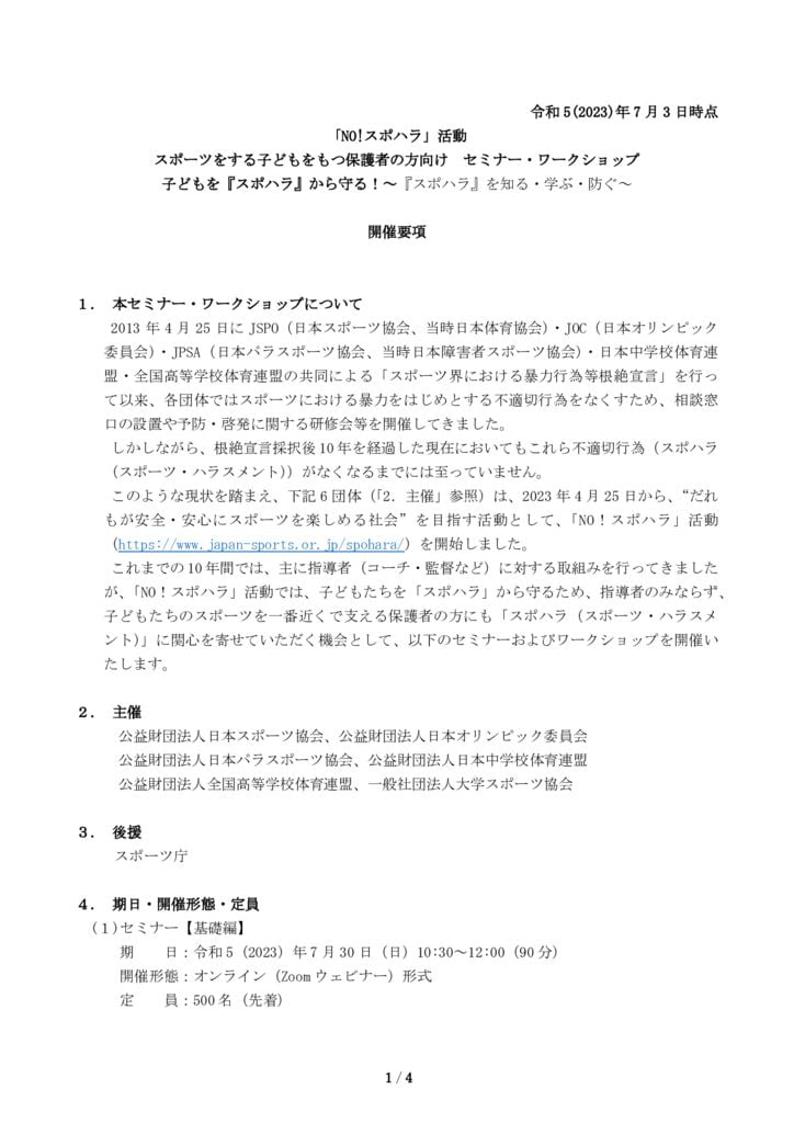 スポパラセミナー_開催要項のサムネイル