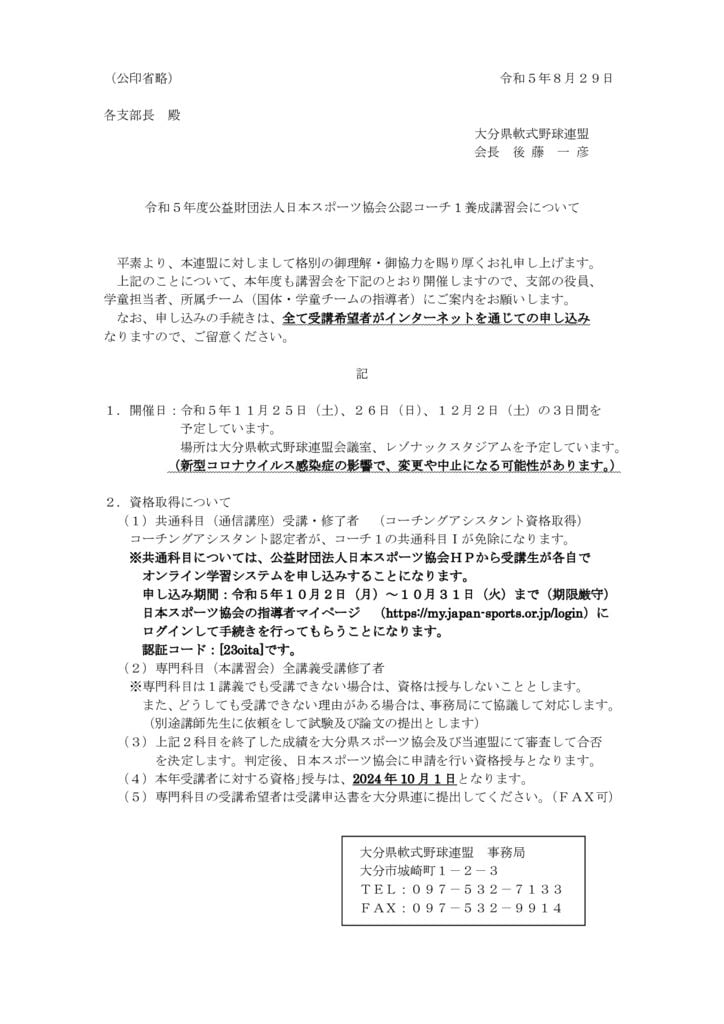 令和5年度指導者講習会開催文のサムネイル